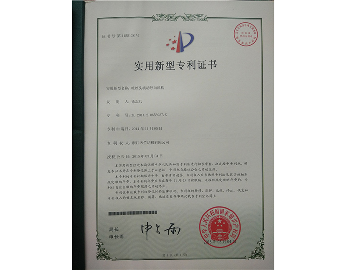 實(shí)用新型專利證書(shū)-浙江天竺紡機(jī)有限公司