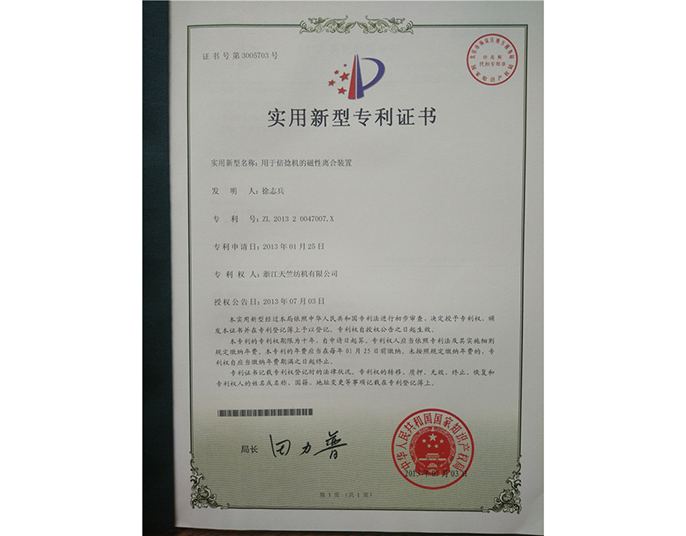 實(shí)用新型專利證書(shū)-浙江天竺紡機(jī)有限公司